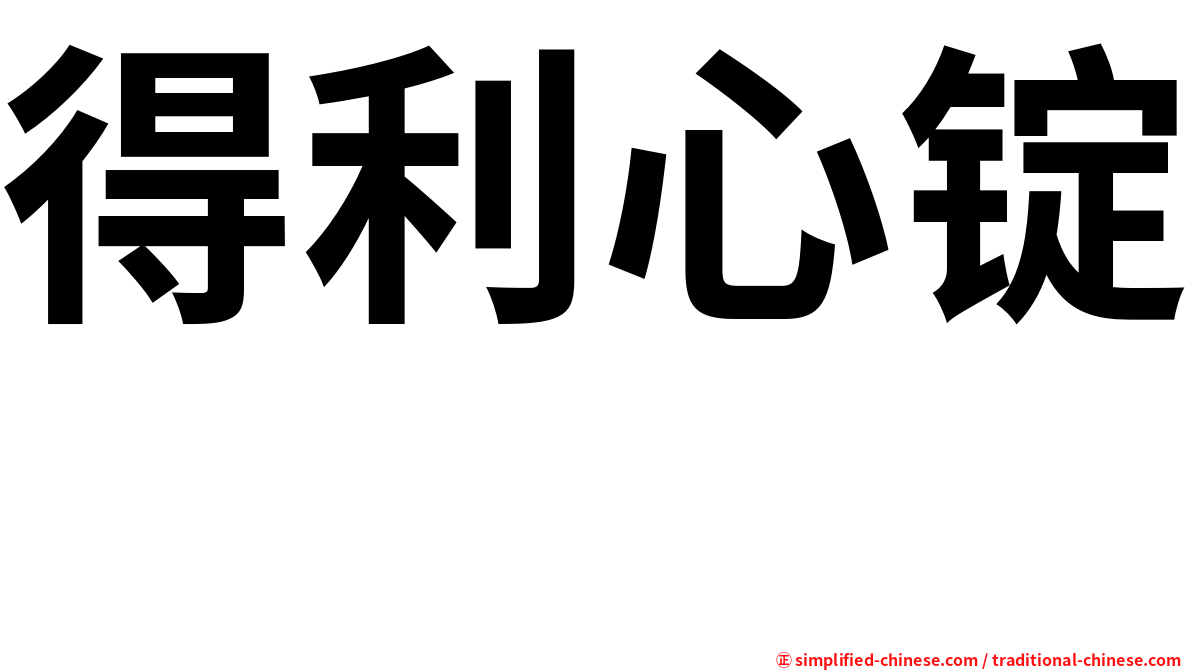 得利心锭　